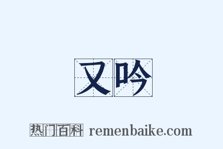 又吟是什么意思的图片